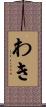 わき Scroll