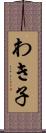 わき子 Scroll