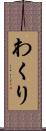 わくり Scroll