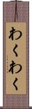 わくわく Scroll