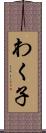 わく子 Scroll
