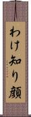 わけ知り顔 Scroll