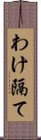 わけ隔て Scroll