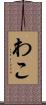 わこ Scroll