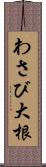 わさび大根 Scroll