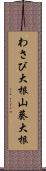 わさび大根 Scroll