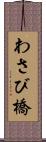 わさび橋 Scroll