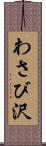 わさび沢 Scroll