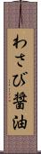 わさび醤油 Scroll