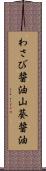 わさび醤油 Scroll