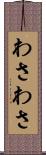 わさわさ Scroll