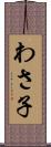 わさ子 Scroll