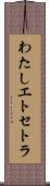 わたしエトセトラ Scroll