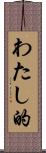 わたし的 Scroll