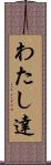 わたし達 Scroll
