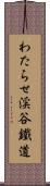 わたらせ渓谷鐵道 Scroll