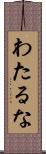 わたるな Scroll