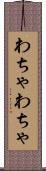 わちゃわちゃ Scroll