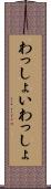 わっしょい Scroll