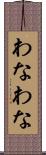 わなわな Scroll