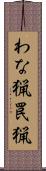 わな猟 Scroll