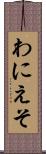 わにえそ Scroll
