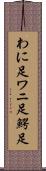 わに足 Scroll