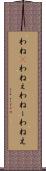 わね(P) Scroll