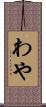 わや Scroll