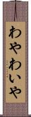 わや Scroll