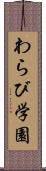 わらび学園 Scroll