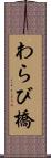 わらび橋 Scroll