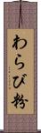 わらび粉 Scroll
