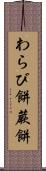 わらび餅 Scroll