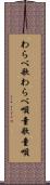 わらべ歌 Scroll