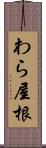 わら屋根 Scroll