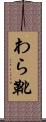 わら靴 Scroll