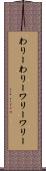 わりーわりー Scroll