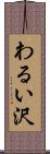わるい沢 Scroll