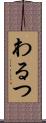 わるつ Scroll