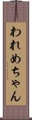 われめちゃん Scroll