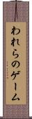 われらのゲーム Scroll