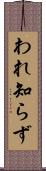われ知らず Scroll