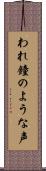 われ鐘のような声 Scroll