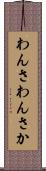 わんさ Scroll