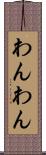 わんわん Scroll