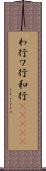 わ行 Scroll