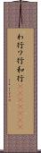 わ行 Scroll