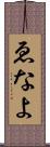 ゑなよ Scroll