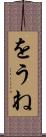 をうね Scroll